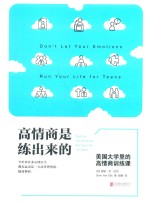 高情商是练出来的 美国大学里的高情商训练课