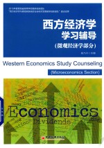 西方经济学学习辅导 微观经济学部分