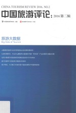 中国旅游评论 2016第2辑