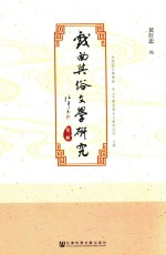 戏曲与俗文学研究 第3辑