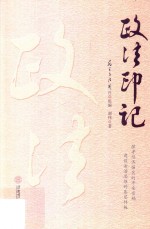 政法印记
