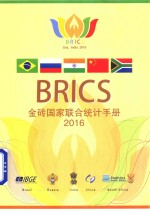 金砖国家联合统计手册 2016