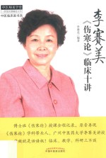 李赛美《伤寒论》临床十讲 中医师承学堂