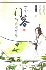一个门客的自我修养 上