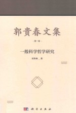 郭贵春文集 第1卷 一般哲学研究