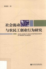 社会流动与农民工创业行为研究