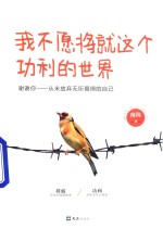我不愿将就这个功利的世界 谢谢你 从未放弃无所畏惧的自己