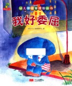 幼儿情绪管理图画书 我好委屈