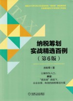 纳税筹划实战精选百例 第6版
