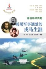 著名将帅传略 展现军事翘楚的戎马生涯