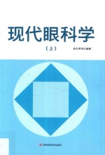 现代眼科学 上