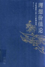 理想价值论 诗歌视野下的人文精神流变