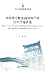 网络中介服务商知识产权法律义务研究