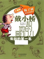 戴小桥和他的哥们儿 失踪的第一名 升级版