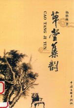 草堂集韵