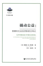 撬动公益 慈善和社会投资新前沿导论