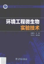 “十三五”普通高等教育本科规划教材 环境工程微生物实验技术