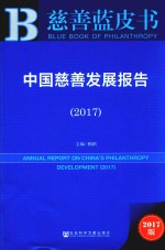 中国慈善发展报告 2017