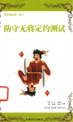 桥艺测试 第3辑 防守无将定约测试
