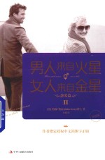 男人来自火星,女人来自金星 2 恋爱篇 升级版
