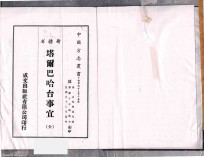 新疆省塔尔巴哈台事宜 影印本