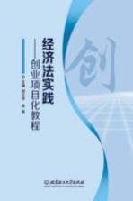 经济法实践 创业项目化教程