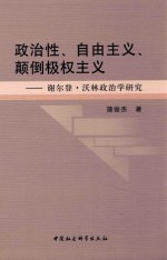 政治性、自由主义、颠倒极权主义 谢尔登·沃林政治学研究