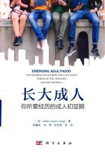 长大成人 你所要经历的成人初显期