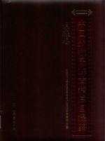 中国少数民族古籍总目提要 侗族卷