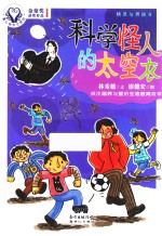 童心树华文原创 精灵与男孩 9 科学怪人的太空衣 7-10岁