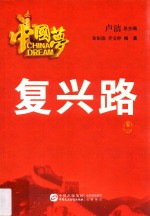 中国梦 复兴路 卷1