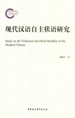 现代汉语自主状语研究