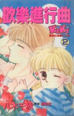 欢乐进行曲 2