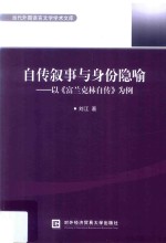 自传叙事与身份隐喻 以《富兰克林自传》为例