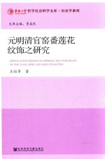 元明清官窑番莲花纹饰之研究