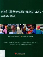 约翰·霍普金斯护理循证实践 实施与转化