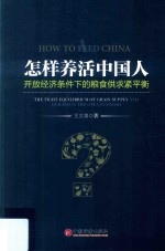 怎样养活中国人 开放经济条件下的粮食供求紧平衡