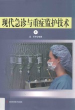 现代急诊与重症监护技术 上