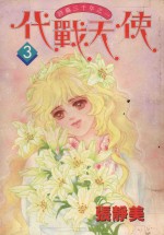代战天使 3