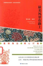 中国梦励志好故事 走进未来的梦想 最美风景在路上