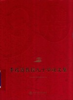 心通天宇 李政道教授九十华诞文集