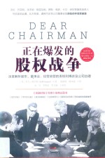 正在爆发的股权战争 深度解析股东、董事会、经营高管的责权利博弈与公司治理