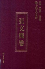 陇上学人文存 张文熊卷