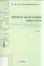 墨西哥中央-地方权力关系研究 发展路径与动因机制