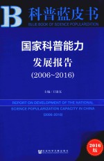 国家科普能力发展报告 2006-2016