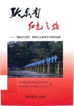黔东南红色之旅重走长征路爱国主义教育学习资料选编