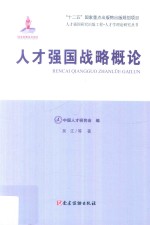 人才学理论研究丛书 人才强国战略概论 人才强国研究出版工程