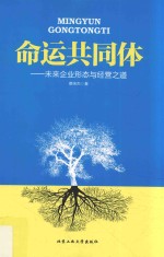 命运共同体 未来企业形态与经营之道