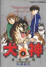 犬神 4