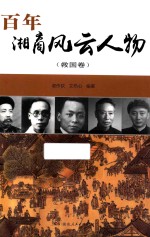 百年湘商风云人物 救国卷
